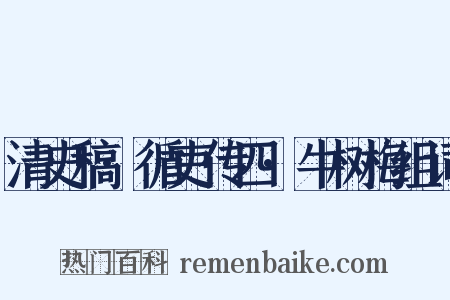 清史稿·循吏传四·牛树梅组词是什么意思的图片